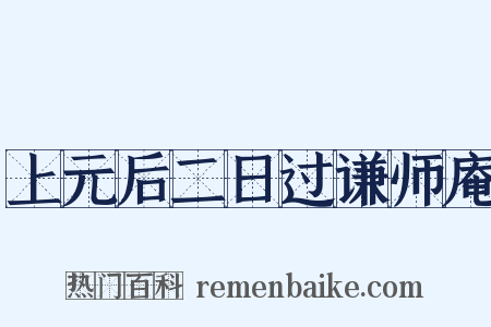 上元后二日过谦师庵是什么意思的图片